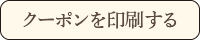 クーポンを印刷する