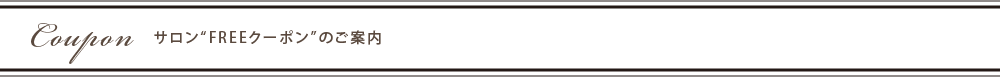 Coupon サロン“FREEクーポン”のご案内