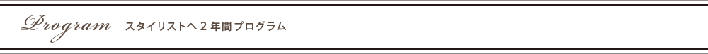Program スタイリストへ2年間プログラム