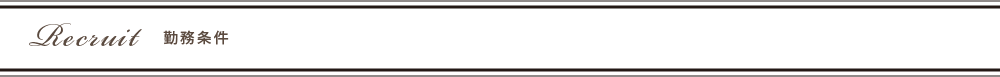 Recruit 勤務条件