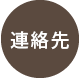 連絡先