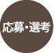 応募・選考